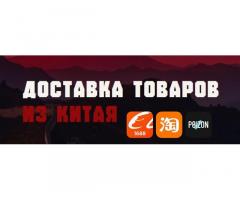 Доставка товаров с сайта таобао, пойзон напрямую в Россию